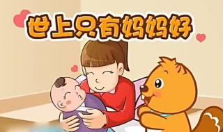 世上只有妈妈好视频