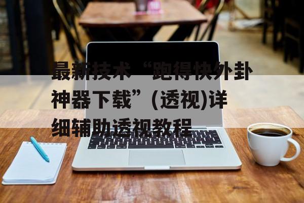 最新技术“跑得快外卦神器下载”(透视)详细辅助透视教程