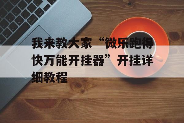 我来教大家“微乐跑得快万能开挂器”开挂详细教程