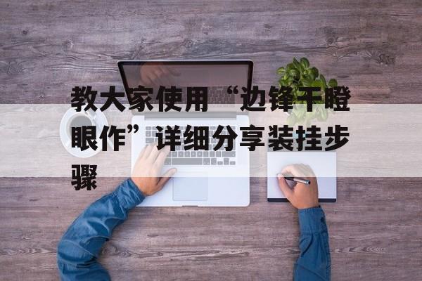 教大家使用“边锋干瞪眼作”详细分享装挂步骤