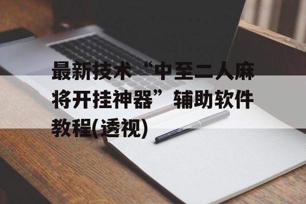 最新技术“中至二人麻将开挂神器”辅助软件教程(透视)