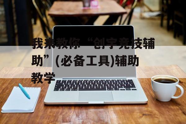 我来教你“创宇竞技辅助”(必备工具)辅助教学