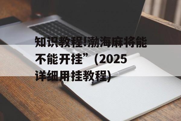 知识教程!渤海麻将能不能开挂”(2025详细用挂教程)