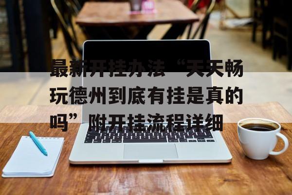 最新开挂办法“天天畅玩德州到底有挂是真的吗”附开挂流程详细