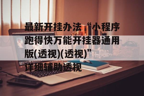 最新开挂办法“小程序跑得快万能开挂器通用版(透视)(透视)”详细辅助透视