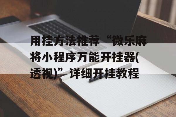 用挂方法推荐“微乐麻将小程序万能开挂器(透视)”详细开挂教程
