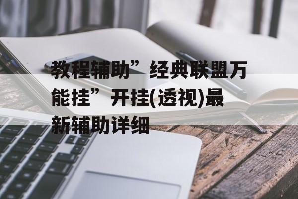 教程辅助”经典联盟万能挂”开挂(透视)最新辅助详细