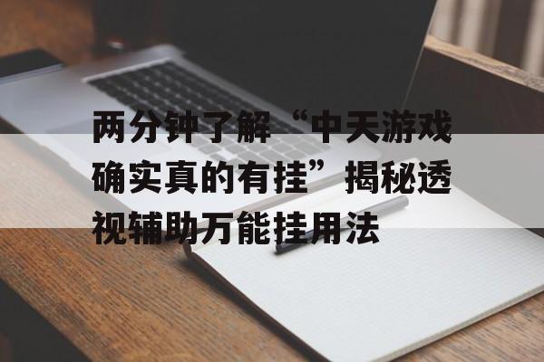 两分钟了解“中天游戏确实真的有挂”揭秘透视辅助万能挂用法