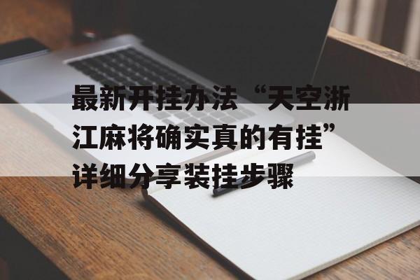 最新开挂办法“天空浙江麻将确实真的有挂”详细分享装挂步骤