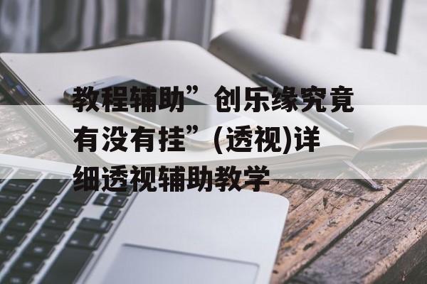 教程辅助”创乐缘究竟有没有挂”(透视)详细透视辅助教学 教程辅助”创乐缘究竟有没有挂”(透视)详细透视辅助教学