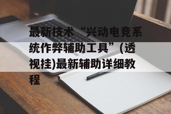最新技术“兴动电竞系统作弊辅助工具”(透视挂)最新辅助详细教程