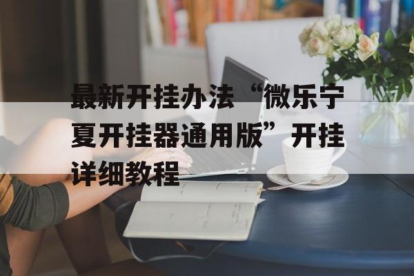 最新开挂办法“微乐宁夏开挂器通用版”开挂详细教程