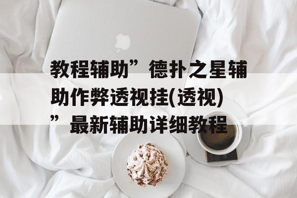 教程辅助”德扑之星辅助作弊透视挂(透视)”最新辅助详细教程