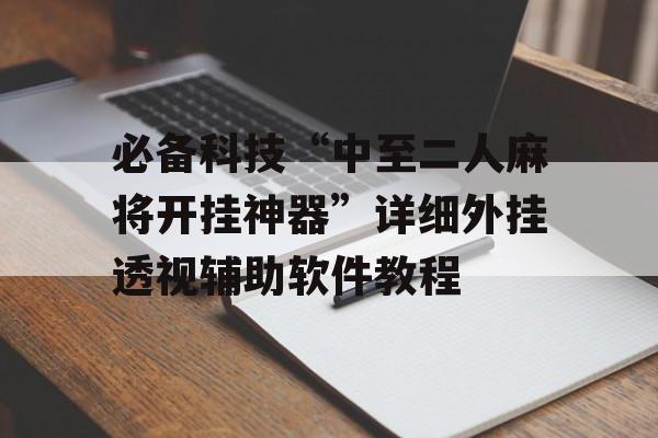 必备科技“中至二人麻将开挂神器”详细外挂透视辅助软件教程 必备科技“中至二人麻将开挂神器”详细外挂透视辅助软件教程