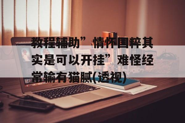 教程辅助”情怀国粹其实是可以开挂”难怪经常输有猫腻(透视) 教程辅助”情怀国粹其实是可以开挂”难怪经常输有猫腻(透视)