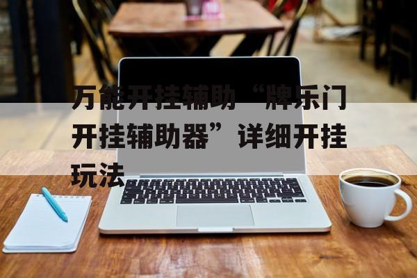 万能开挂辅助“牌乐门开挂辅助器”详细开挂玩法