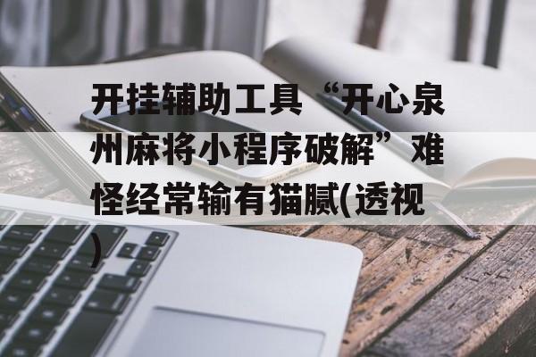 开挂辅助工具“开心泉州麻将小程序破解”难怪经常输有猫腻(透视)