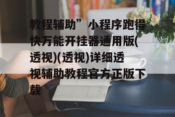 教程辅助”小程序跑得快万能开挂器通用版(透视)(透视)详细透视辅助教程官方正版下载