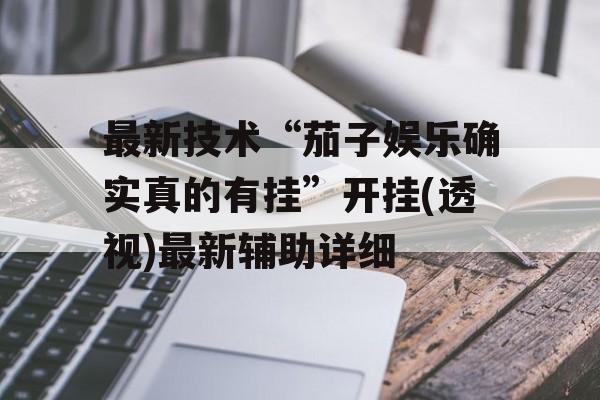最新技术“茄子娱乐确实真的有挂”开挂(透视)最新辅助详细