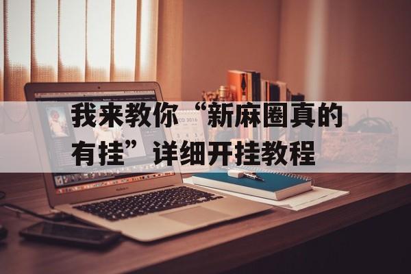 我来教你“新麻圈真的有挂”详细开挂教程 我来教你“新麻圈真的有挂”详细开挂教程