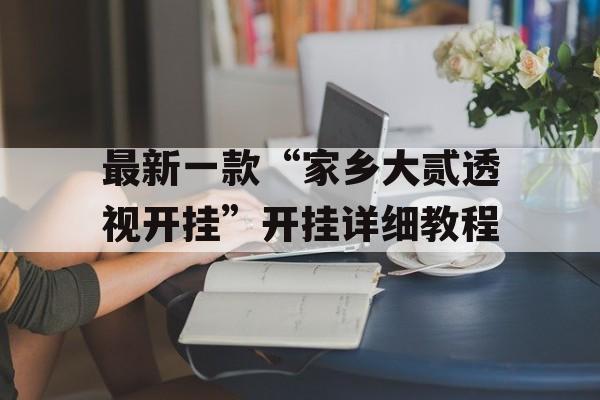 最新一款“家乡大贰透视开挂”开挂详细教程 最新一款“家乡大贰透视开挂”开挂详细教程