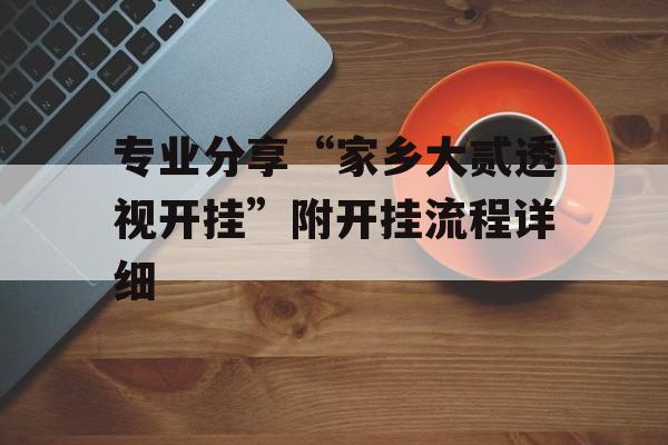 专业分享“家乡大贰透视开挂”附开挂流程详细
