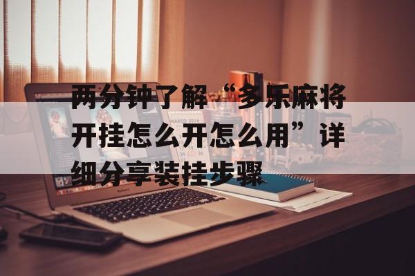 两分钟了解“多乐麻将开挂怎么开怎么用”详细分享装挂步骤 两分钟了解“多乐麻将开挂怎么开怎么用”详细分享装挂步骤