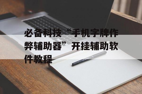 必备科技“手机字牌作弊辅助器”开挂辅助软件教程 必备科技“手机字牌作弊辅助器”开挂辅助软件教程