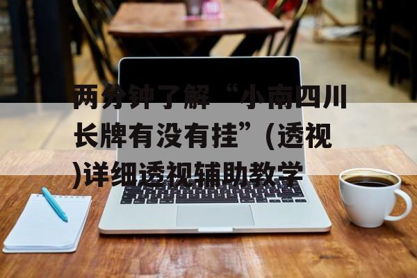 两分钟了解“小南四川长牌有没有挂”(透视)详细透视辅助教学