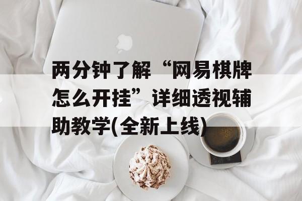 两分钟了解“网易棋牌怎么开挂”详细透视辅助教学(全新上线) 两分钟了解“网易棋牌怎么开挂”详细透视辅助教学(全新上线)