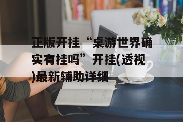 正版开挂“桌游世界确实有挂吗”开挂(透视)最新辅助详细